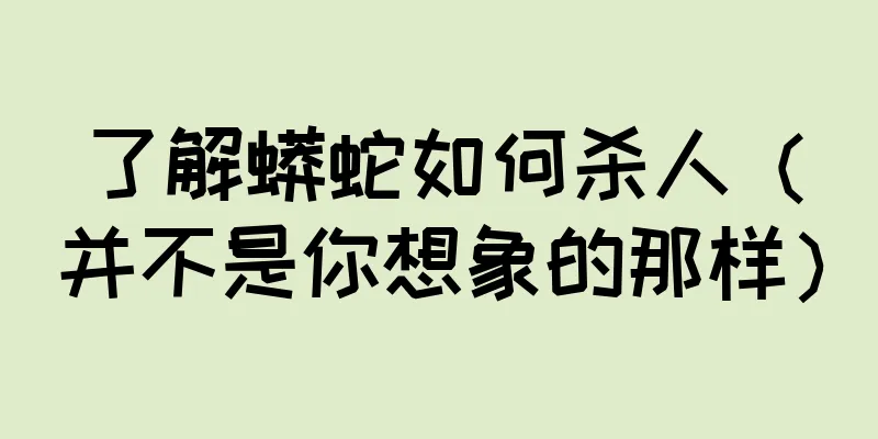 了解蟒蛇如何杀人（并不是你想象的那样）