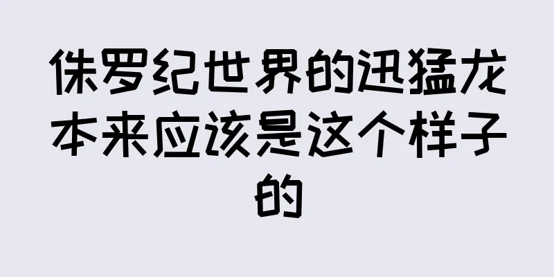 侏罗纪世界的迅猛龙本来应该是这个样子的