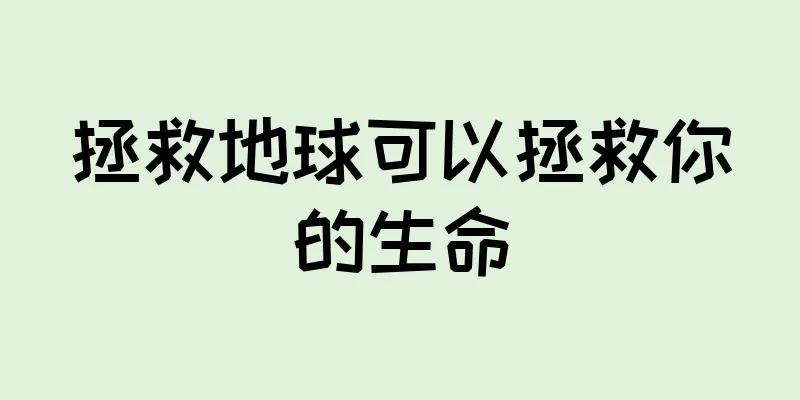拯救地球可以拯救你的生命