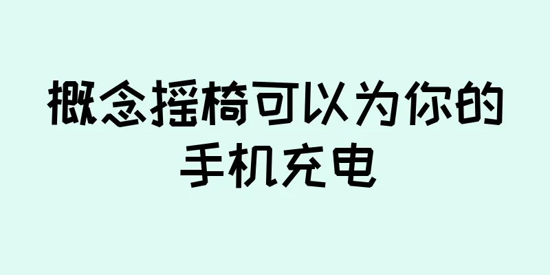 概念摇椅可以为你的手机充电