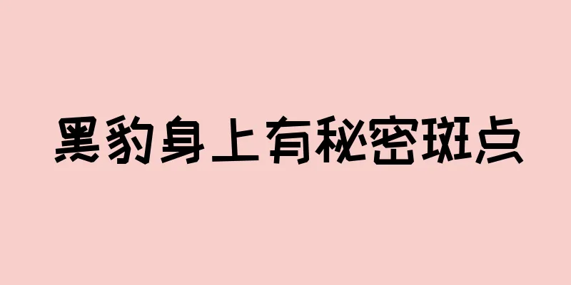 黑豹身上有秘密斑点