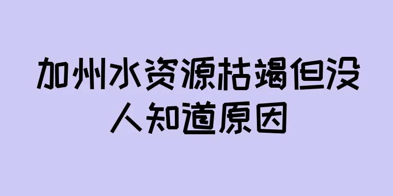 加州水资源枯竭但没人知道原因
