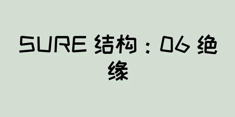 SURE 结构：06 绝缘