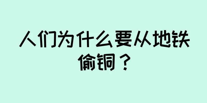 人们为什么要从地铁偷铜？