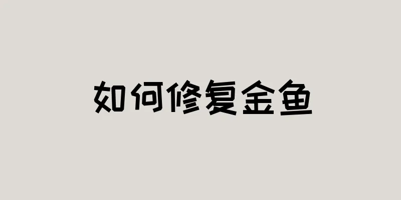 如何修复金鱼