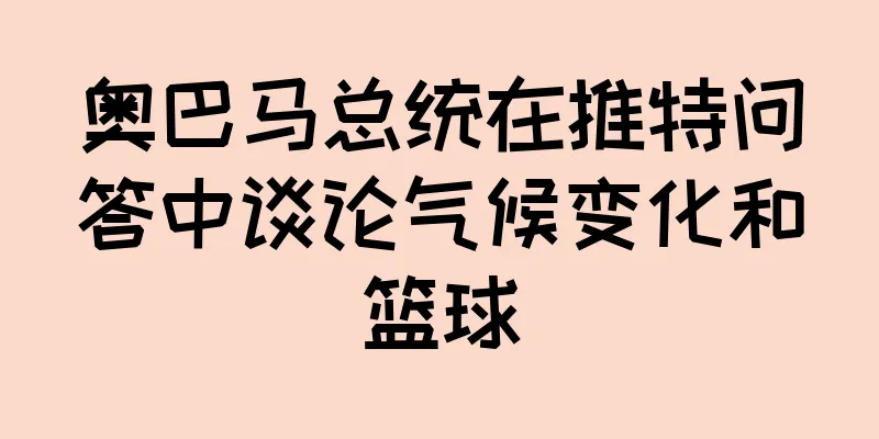奥巴马总统在推特问答中谈论气候变化和篮球