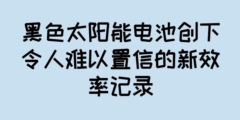 黑色太阳能电池创下令人难以置信的新效率记录