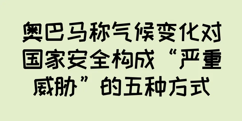 奥巴马称气候变化对国家安全构成“严重威胁”的五种方式