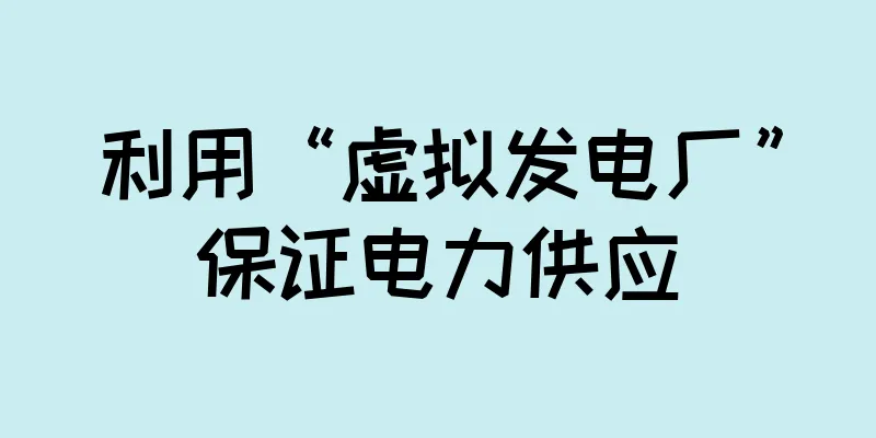 利用“虚拟发电厂”保证电力供应