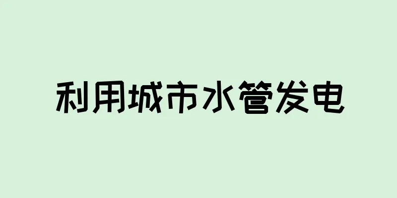 利用城市水管发电