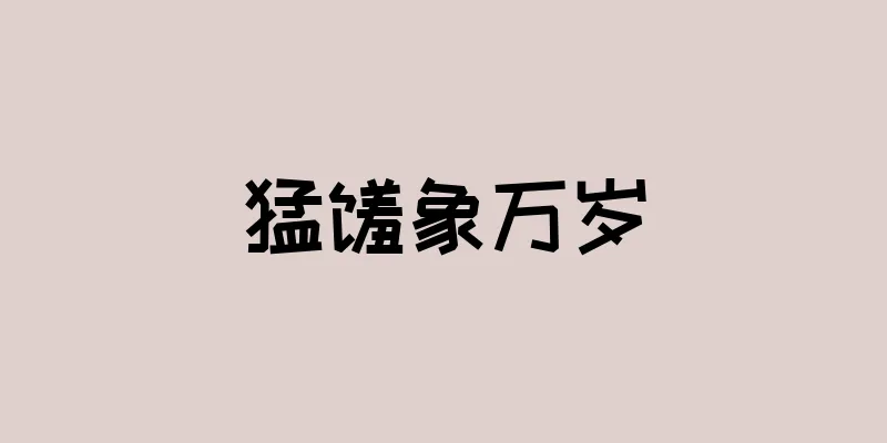 猛犸象万岁
