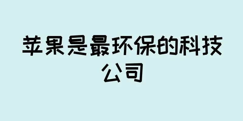 苹果是最环保的科技公司