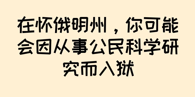 在怀俄明州，你可能会因从事公民科学研究而入狱