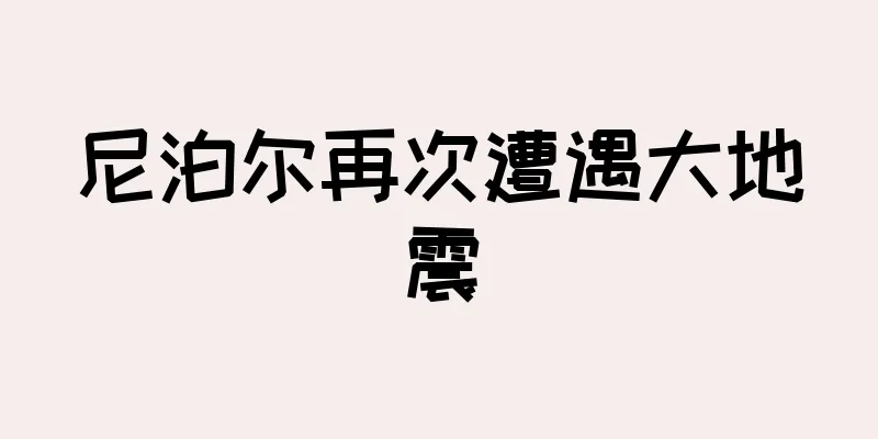 尼泊尔再次遭遇大地震
