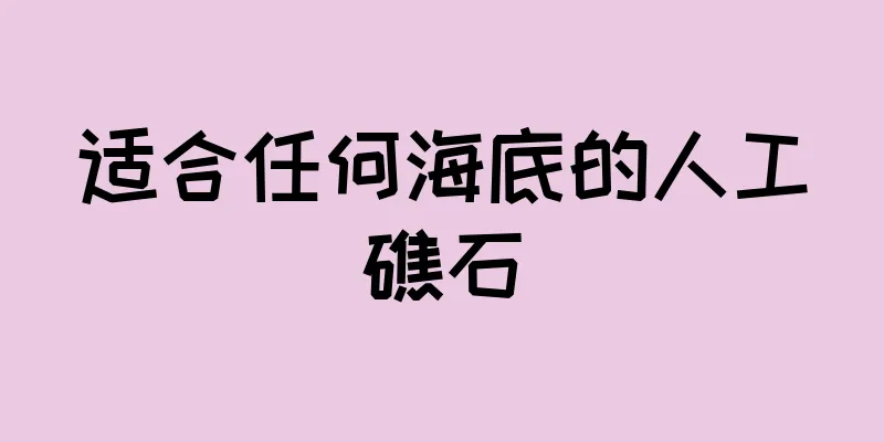 适合任何海底的人工礁石