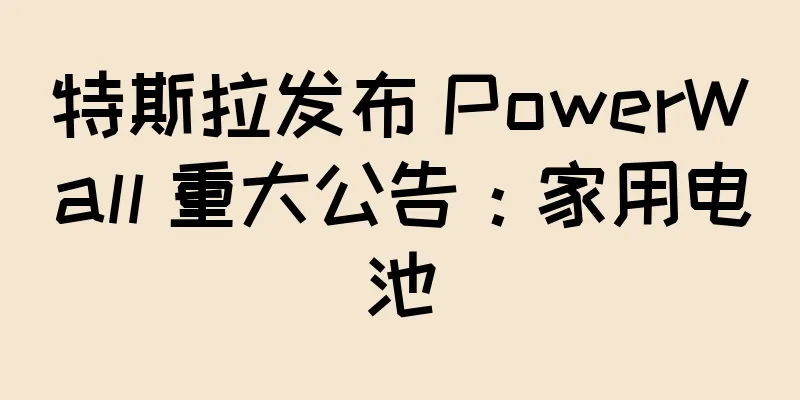 特斯拉发布 PowerWall 重大公告：家用电池