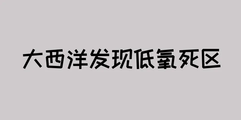 大西洋发现低氧死区