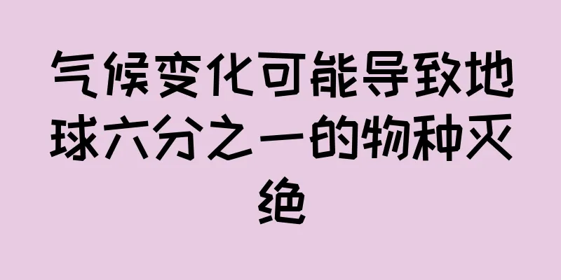 气候变化可能导致地球六分之一的物种灭绝