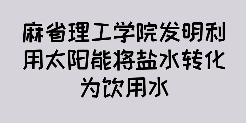 麻省理工学院发明利用太阳能将盐水转化为饮用水