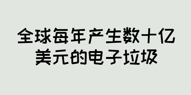 全球每年产生数十亿美元的电子垃圾