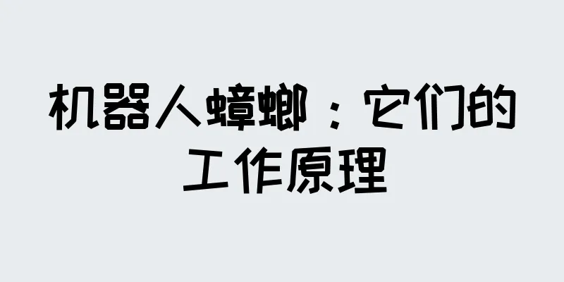 机器人蟑螂：它们的工作原理