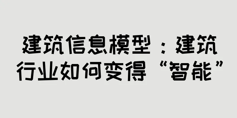 建筑信息模型：建筑行业如何变得“智能”