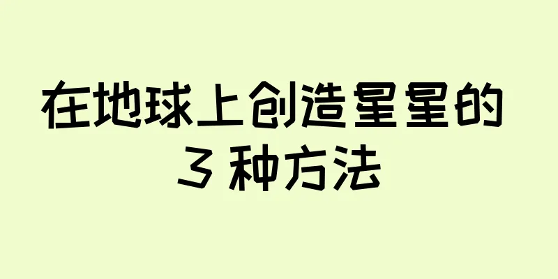 在地球上创造星星的 3 种方法