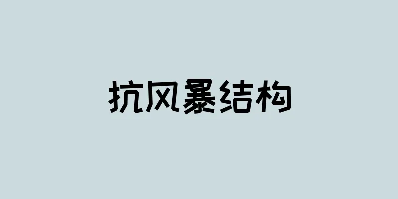 抗风暴结构