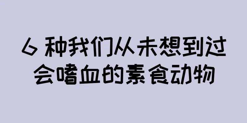 6 种我们从未想到过会嗜血的素食动物