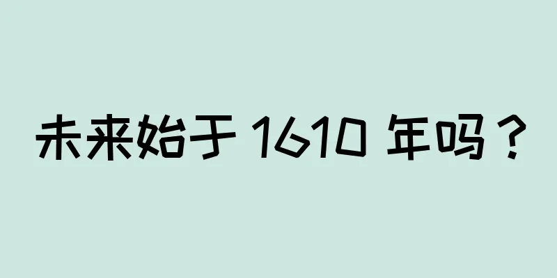 未来始于 1610 年吗？