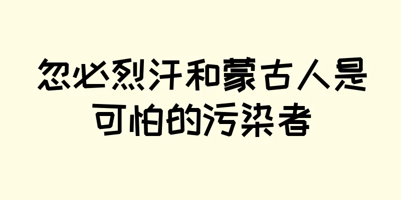忽必烈汗和蒙古人是可怕的污染者