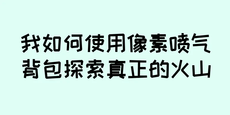 我如何使用像素喷气背包探索真正的火山