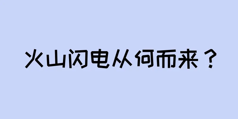 火山闪电从何而来？
