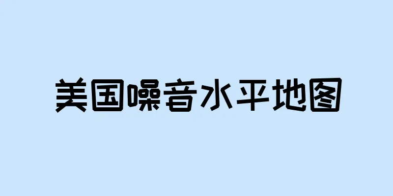 美国噪音水平地图