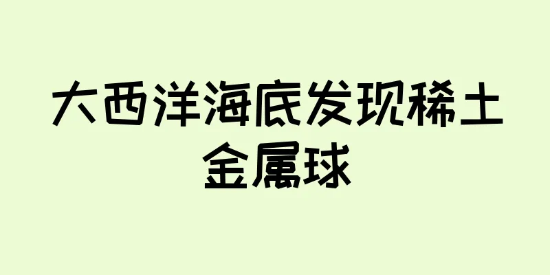 大西洋海底发现稀土金属球