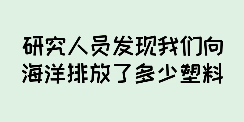 研究人员发现我们向海洋排放了多少塑料