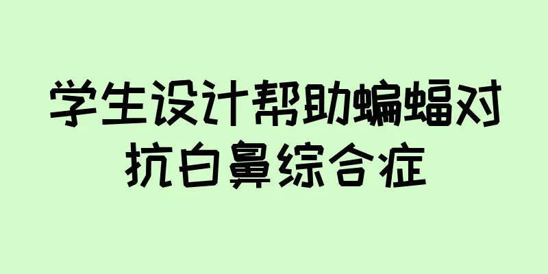 学生设计帮助蝙蝠对抗白鼻综合症