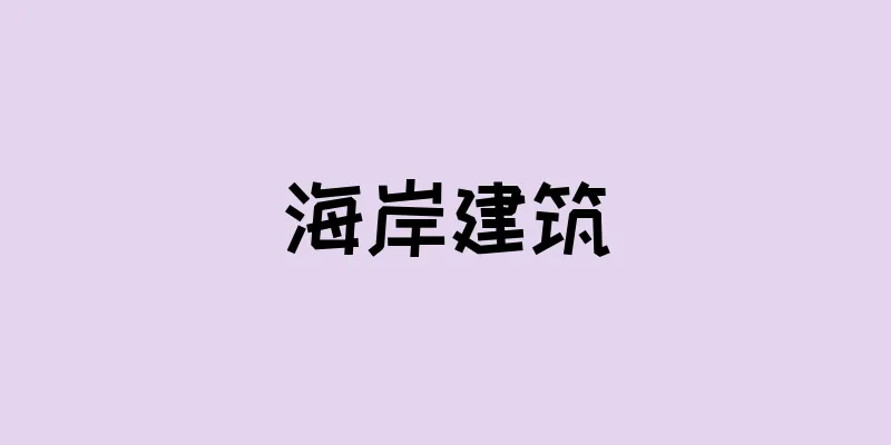 海岸建筑