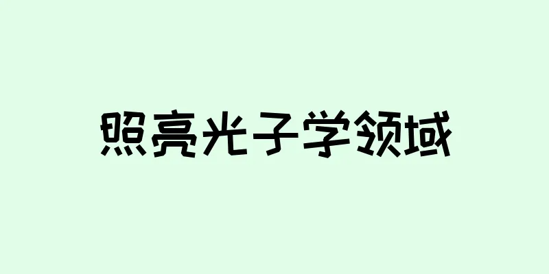 照亮光子学领域