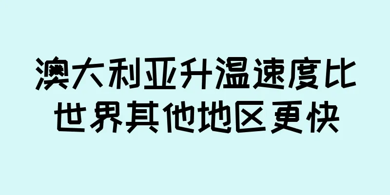 澳大利亚升温速度比世界其他地区更快