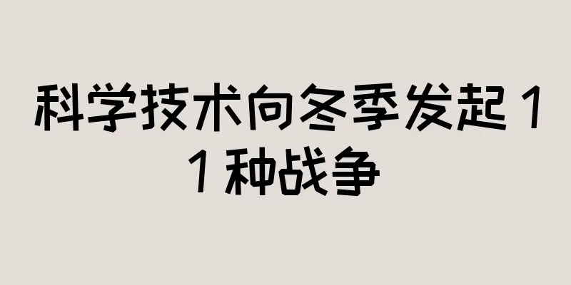 科学技术向冬季发起 11 种战争