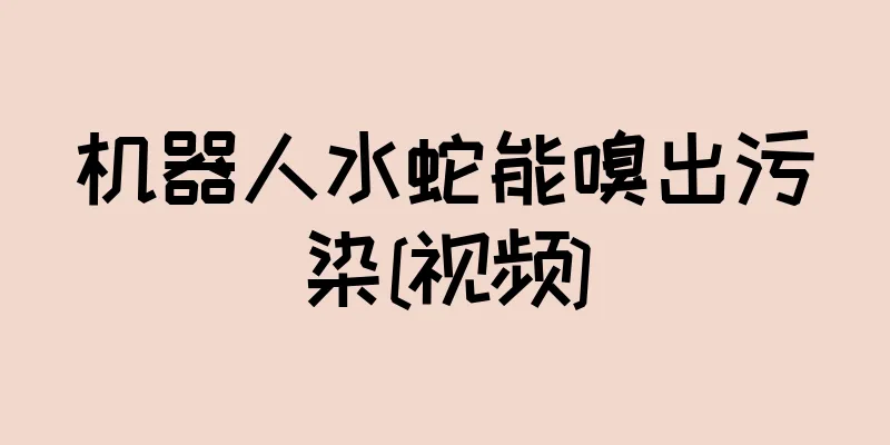 机器人水蛇能嗅出污染[视频]