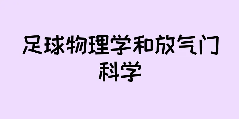 足球物理学和放气门科学