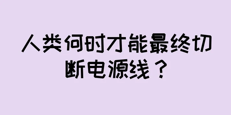 人类何时才能最终切断电源线？