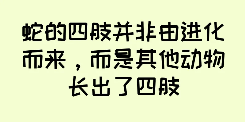 蛇的四肢并非由进化而来，而是其他动物长出了四肢
