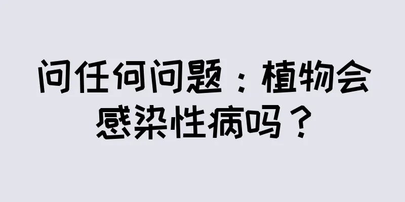 问任何问题：植物会感染性病吗？