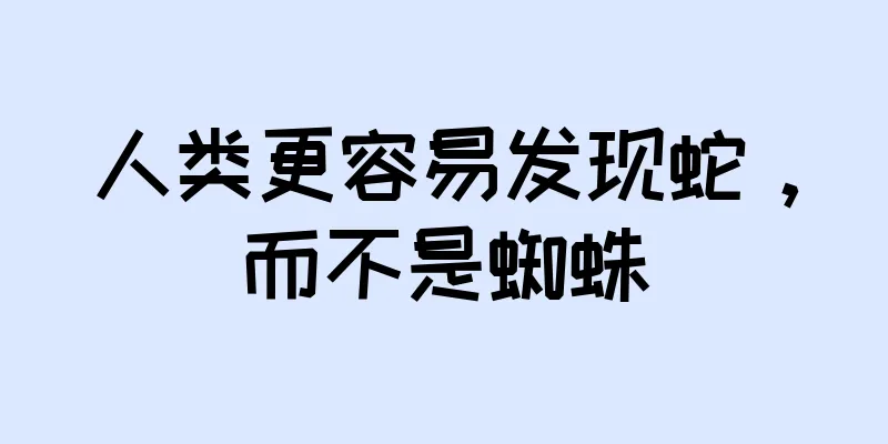 人类更容易发现蛇，而不是蜘蛛