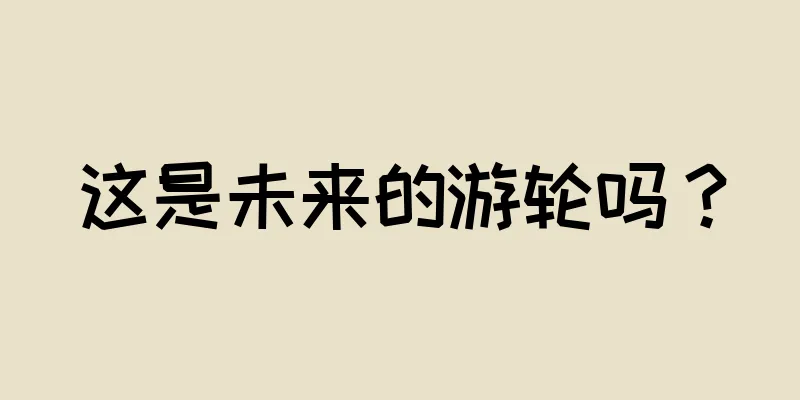 这是未来的游轮吗？