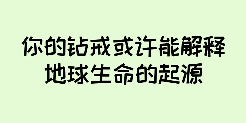 你的钻戒或许能解释地球生命的起源