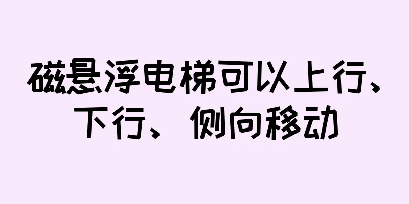 磁悬浮电梯可以上行、下行、侧向移动